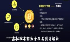 虚拟币名称大全及其图片解析