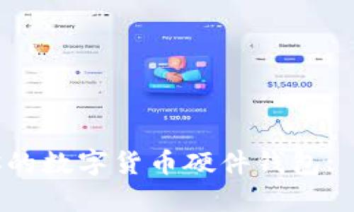怎么选择适合你的数字货币硬件钱包: 全面解析与建议