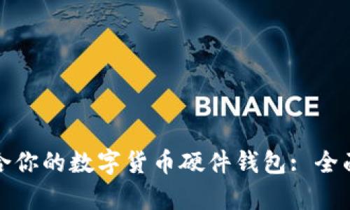 怎么选择适合你的数字货币硬件钱包: 全面解析与建议