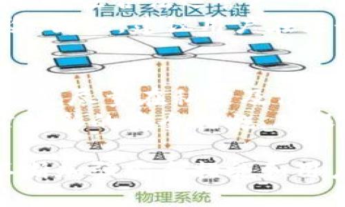 \使用Tokenim进行付款与收款的全攻略/\  
\guanjianciTokenim, 付款, 收款, 加密货币/\guanjianci  

随着数字支付方式的不断发展，加密货币支付逐渐成为了一种新趋势。Tokenim是一种新兴的支付平台，允许用户使用加密货币进行付款和收款。在这篇文章里，我们将深入探讨Tokenim的付款与收款流程，以帮助用户更好地理解这一新型支付方式，以及如何在实际操作中使用Tokenim。

一、Tokenim的简介
Tokenim是一个基于区块链技术的支付平台，提供了一种安全、快速且低成本的付款和收款解决方案。通过Tokenim，用户可以轻松地管理自己的加密货币资产，无论是进行日常消费还是收取款项。Tokenim的目标是简化加密货币的使用，使其更加方便和普及。

二、Tokenim的付款流程
使用Tokenim进行付款相对简单。以下是进行付款的基本步骤：
ol
    listrong注册账户：/strong首先，用户需要在Tokenim平台注册一个账户。这一过程包括填写基本信息和验证身份，以确保账户的安全。/li
    listrong充值加密货币：/strong用户在注册完成后，可以通过多种方式将加密货币充值到Tokenim账户中，包括银行转账、其他数字钱包等。/li
    listrong选择付款方式：/strong在进行付款时，用户可以选择使用账户中的加密货币进行支付。Tokenim支持多种加密货币，如比特币、以太坊等。/li
    listrong输入收款地址：/strong用户需确认收款人的地址信息，确保准确无误。将收款地址复制粘贴至付款界面。/li
    listrong确认付款：/strong在填写完各项信息后，用户应仔细核对信息无误后点击确认付款，交易将快速处理并完成。/li
/ol

三、Tokenim的收款流程
用户在Tokenim上进行收款同样非常直接。以下是收款的基本步骤：
ol
    listrong生成收款地址：/strong在Tokenim账户中，用户可以轻松创建一个新的加密货币收款地址。该地址将用于接收他人主动汇入的加密货币。/li
    listrong分享收款信息：/strong将生成的收款地址或二维码分享给付款方，确保对方能够顺利地向该地址进行转账。/li
    listrong确认到账：/strong一旦有款项到账，用户会在Tokenim账户中收到通知。可以在交易记录中查看到具体的到账信息。/li
/ol

四、Tokenim的安全性
安全性是许多人在选择支付平台时关注的首要问题。Tokenim承诺为用户提供高水平的安全保护，包括：
ol
    listrong双因素身份验证：/strong用户可以启用双因素身份验证，以增加账户的安全性。只有在输入正确的密码和验证码的情况下才能访问账户。/li
    listrong资金保管：/strongTokenim采取了冷存储和热钱包相结合的方式，为用户资金提供更好的保护。大部分资金存放在离线状态下，从而降低被黑客攻击的风险。/li
    listrong交易加密：/strong所有交易信息在传输过程中都经过加密，确保用户的信息不被第三方窥探。/li
/ol

五、使用Tokenim的优缺点
如同任何支付平台，Tokenim也有它的优缺点。以下是使用Tokenim的一些主要优势和局限：
strong优点：/strong
ul
    li支持多种加密货币，实现灵活支付。/li
    li交易速度快，到账时间短。/li
    li用户界面友好，易于操作。/li
/ul
strong缺点：/strong
ul
    li在某些国家可能不被广泛接受，受限于法律监管。/li
    li对于初学者来说，可能存在一定的学习曲线。/li
/ul

六、常见问题解答

问题1：Tokenim支持哪些加密货币？
Tokenim支持多种著名和广泛使用的加密货币，包括比特币（BTC）、以太坊（ETH）、瑞波币（XRP）、莱特币（LTC）等。用户可以在账户设置中查看最新的支持列表，并根据自身需求进行操作。
随着市场的发展，Tokenim也有可能逐步集成更多的新兴加密货币，以适应不断变化的用户需求。为了确认特定的加密货币是否被支持，建议用户保持关注官方公告与最新消息。

问题2：使用Tokenim收款时需要支付手续费吗？
Tokenim平台的交易手续费因不同的加密货币而异。一般来说，平台会收取一定的交易费用，用于维护系统运营和安全。然而，与传统银行转账和支付方式相比，加密货币交易的手续费通常较低。
在进行任何交易之前，用户可以在Tokenim的官方页面上查看具体的费用结构，确保对费用的透明度有充分了解。此外，平台会定期举办相关活动，可能会免除特定时间段或特定交易的手续费，因此，有必要密切关注相关公告。

问题3：Tokenim的交易速度有多快？
Tokenim的交易速度通常非常快，尤其是在高峰期，仍然能保持相对较快的到账时间。加密货币的交易速度主要取决于区块链网络的拥堵情况以及用户选择的交易费用（高费用通常可以优先处理）。
一般来说，标准转账时间在几分钟到几十分钟不等。对于用户来说，可以在发送款项后，通过Tokenim的交易记录功能实时查看交易状态，确保款项的顺利到达。

问题4：为什么Tokenim可能不在某些国家或地区运营？
Tokenim的运营可能受到各个国家的法律法规限制。在某些国家或地区，由于加密货币相关法律的不确定性或直接禁止使用加密货币，Tokenim可能无法合法运营。
用户在注册账户之前，应该确认该国是否允许使用Tokenim，确保合规性。此外，Tokenim在一些特定国家可能会限制服务的可用性，以避免法律风险。因此，建议用户在注册及使用平台前，务必查阅相关法律法规，以确保自身权益及合法合规。

问题5：如何提高Tokenim账户的安全性？
提高Tokenim账户安全性的方法有几个，首先是启用双因素身份验证（2FA），为账户增加一层保护。其次，避免在公共网络或不安全的设备上登录账户，尽量在私密及信任的环境中操作。
此外，用户定期更新密码、启用生物识别认证等安全措施，均可降低账户被盗用的风险。最后，用户还应保持对Tokenim更新信息的关注，以便及时掌握新的安全措施，确保自己的资金安全。

总之，Tokenim作为一种新型加密货币支付平台，提供了一个方便、高效的支付工具，用户只需简单的步骤，就能实现灵活的付款和收款操作。通过不断加强安全措施和用户支持，Tokenim力求为用户提供最佳的使用体验。希望通过本文的详细介绍，能够帮助用户更深入地了解如何使用Tokenim进行安全快捷的交易。
