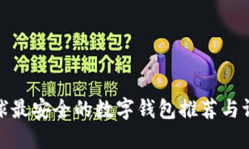 全球最安全的数字钱包推荐与评测