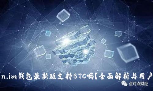 Token.im钱包最新版支持BTC吗？全面解析与用户指南