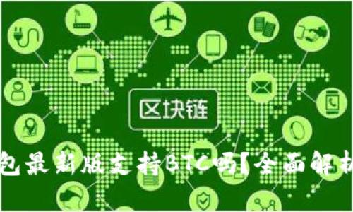 Token.im钱包最新版支持BTC吗？全面解析与用户指南