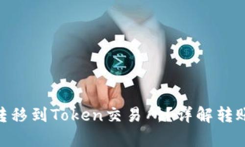 内容

如何将Tokenim转移到Token交易所？详解转账步骤与注意事项