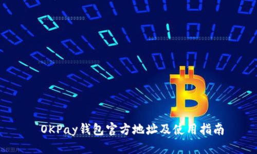  OKPay钱包官方地址及使用指南