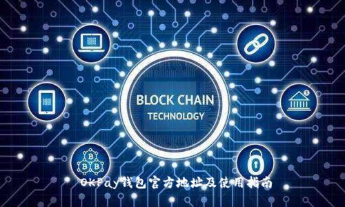  OKPay钱包官方地址及使用指南