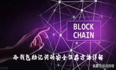 冷钱包助记词的安全保存方法详解