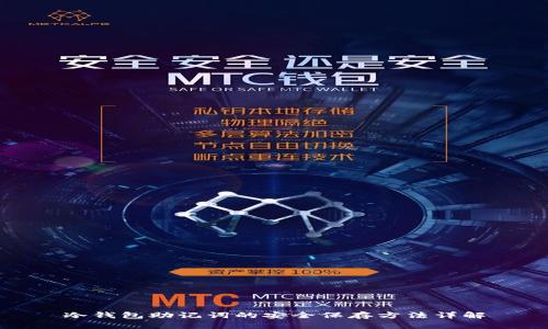 冷钱包助记词的安全保存方法详解