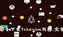 如何安全下载Tokenim钱包：完整指南