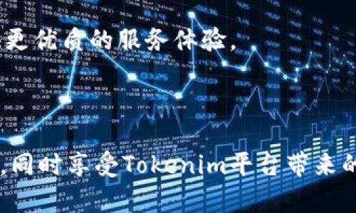   如何在Tokenim中创建身份：完整指南 / 
 guanjianci Tokenim, 创建身份, 区块链, 数字身份 /guanjianci 

## 介绍

随着区块链技术的不断成熟，数字身份的概念逐渐深入人心。Tokenim作为一款创新的区块链平台，提供了一个创建和管理数字身份的简便途径。在这个平台上，用户能够全权掌控个人信息，同时确保隐私和数据安全。本文将详细介绍如何在Tokenim中创建身份，并通过潜在问题的回答来帮助用户更好地理解这一过程。

## Tokenim平台概述

Tokenim是一款基于区块链的数字身份管理平台，旨在为用户提供安全、可靠的身份认证服务。通过Tokenim，用户不仅可以创建自己的数字身份，还可以在需要身份验证的服务中使用这些身份，避免了传统身份认证所带来的安全隐患。平台使用去中心化的技术，确保用户的数据不会被第三方随意访问或篡改。

## 如何在Tokenim中创建身份

在Tokenim平台上创建身份的步骤比较简单，但为了确保您能够顺利完成，以下步骤将提供详细的指导。

### 步骤一：注册Tokenim账户

1. 访问Tokenim官方网站，并点击“注册”按钮。
2. 填写注册信息，包括用户名、密码和电子邮件地址。
3. 阅读并同意服务条款后，提交注册申请。
4. 检查您的电子邮件，并通过验证链接激活账户。

### 步骤二：下载Tokenim应用程序

Tokenim提供了适用于多个平台的应用程序，用户可以在手机或计算机上使用。登录官方网站，找到并下载合适您设备的版本。

### 步骤三：创建数字身份

1. 打开Tokenim应用程序并登录您的账户。
2. 在主界面，找到“创建身份”选项并点击。
3. 填写个人信息，包括姓名、生日、居住地址、联系电话等。请确保信息的准确性，因为这些信息会关联到您的数字身份。
4. 上传必要的证件照片，通常需要提供身份证明文件，如护照、驾照等。
5. 最后，系统将生成您独特的数字身份，您可以随时查看和管理。

### 步骤四：身份验证

创建完身份后，您还需要完成身份验证，以确保信息的有效性。

1. 根据系统提示，选择合适的身份验证类型，可以选择视频验证或文档提交。
2. 按照要求提供所需信息，并等待系统审核。
3. 一旦通过审核，您的身份将在平台上被正式激活。

## 使用Tokenim管理数字身份的优势

### 1. 安全性

Tokenim采用了先进的加密技术，确保您的个人信息不会泄露或被篡改。区块链的去中心化特性意味着没有第三方可以随意访问您的数据。

### 2. 隐私保护

通过Tokenim，用户完全掌控自己的信息，只有在需要时才能选择分享。这种控制权使得用户的隐私得到了最好的保护。

### 3. 高效的身份验证

传统的身份验证过程往往繁琐且耗时，而Tokenim大大简化了这一过程。用户只需在平台上创建身份，便能在众多需要身份验证的服务中快速启动。

### 4. 跨平台支持

Tokenim支持多种设备和平台，用户可以随时随地管理自己的数字身份，体验更加便利的服务。

### 5. 社区信任

Tokenim拥有一个互动的社区，不同用户之间可以分享经验，提供反馈，共同提升平台的服务质量和用户体验。

## 可能相关的问题及详细解答

### 问题一：Tokenim如何确保用户数据的安全？

在数字身份管理中，用户数据的安全性是首要考虑的问题。Tokenim在数据安全方面采取了一系列强有力的措施。

首先，Tokenim应用了最新的加密技术，以确保用户在平台上输入的信息被加密存储。无论是注册信息还是个人照片，均会通过定制的加密算法进行处理，使得即便数据被截获，第三方也无法解读其中的信息。

此外，Tokenim的去中心化特性为数据安全提供了额外保障。与传统集中式数据库不同，Tokenim的数据分布在多个节点上，每个节点都有一份完整的数据库副本。这样一来，即使某一个节点遭到攻击，整个系统的安全性依然不会受到影响。

Tokenim还定期进行安全审计和漏洞测试，以确保系统的安全性和稳定性。任何安全问题都会得到快速响应，确保用户数据在平台上的安全。用户的隐私和数据保护是Tokenim的重中之重，所有措施都是为了提升用户对平台的信任感。

### 问题二：如何管理和更新我的数字身份信息？

在Tokenim中，管理和更新数字身份信息是非常简单的。

用户只需登录Tokenim应用程序，进入“个人信息”或“我的身份”选项。在该选项下，用户可以随时查看当前存储的个人信息，并进行编辑。

如果用户的个人信息（如地址、联系电话等）发生变化，可以直接在应用程序内更新这些信息。更新时，用户可能需要重新上传相关证明文件，以便完成身份信息的验证。

所有修改将及时反映在用户的数字身份上，并经过后端系统的审核流程，确保所填写信息的准确性。在信息变更未获得审核通过之前，用户仍旧可以使用之前的身份进行验证。

此外，Tokenim还提供了历史信息查看功能，用户可以随时查询自己过去的身份信息，了解何时、何因进行了更新，这样的透明性也增加了用户对平台的信任感。

### 问题三：Tokenim支持哪些类型的身份验证？

Tokenim支持多种身份验证方式，以便满足不同用户的需求。

首先，用户可以选择“视频验证”方式。在此过程中，用户会被要求通过视频通话向平台验证其身份。这种方式通常是最安全的，因为它结合了用户的生物特征和行为模式，有效防止身份冒用。

另外，用户还可以采用“文档验证”方式。这意味着用户需要上传身份证明文件，例如护照、身份证等。这些文件会被系统进行分析，以确认其真实性和有效性。系统会比较文档上的信息与用户在Tokenim中提供的信息，确保两者一致。

此外，Tokenim计划增加生物识别技术的支持，未来用户在身份验证时，可以使用指纹、面部识别等高级技术来完成验证。这种方法将极大提升验证的安全性和便利性。

### 问题四：如何应对身份被盗的情况？

虽然Tokenim采取了诸多措施来保护用户数据，但仍然存在身份盗用的风险。如果用户发现自己的身份被盗，应该立刻采取以下措施。

第一步，用户应立即登录Tokenim账户，查看最近的活动记录，确认是否有异常行为。如果发现未经授权的登录或活动，用户需尽快更改账户密码，并启用双重验证。

第二步，用户应该联系Tokenim的客户支持团队，报告身份被盗的情况。Tokenim的专门团队会迅速对该情况进行调查，并采取必要的补救措施，包括冻结账户以防止进一步损失。

第三步，用户应考虑采取进一步的安全措施，例如启用更复杂的密码及强大的身份验证方式，以降低再次遭遇身份盗用的风险。

最后，用户还可以定期检查自己的信用报告，确保没有其他不法分子利用其身份进行银行账户或信用卡的申请，这对保护自己的财务安全同样重要。

### 问题五：Tokenim的未来发展方向是什么？

Tokenim作为一个创新的数字身份管理平台，面向未来的发展方向将包括多个方面。

首先，Tokenim计划进一步增强其安全性。随着技术的发展，网络攻击的手段也不断变化，Tokenim将不断更新和安全策略，提升用户数据保护的能力，确保用户的信息安全无忧。

其次，Tokenim希望扩大其市场应用范围。除了身份管理以外，Tokenim将考虑与其他行业合作，例如金融、医疗等，提供更加全面的身份验证解决方案，使用户可以在更多场景中使用数字身份。

同时，Tokenim还考虑引入更多先进技术，例如人工智能和机器学习，提升身份验证的效率及准确性。这将使得在大型活动、跨国交易中身份的迅速验证成为可能。

最后，Tokenim将致力于建立一个更为广泛的用户社区，通过用户的反馈和建议不断改进产品以匹配市场需求。这种沟通将使Tokenim更具适应性，也能为用户提供更优质的服务体验。

## 结语

在Tokenim中创建数字身份是一个简单而安全的过程，用户能够通过去中心化的方式完全掌控自己的信息。通过合理的步骤，您可以顺利创建并管理您的数字身份，同时享受Tokenim平台带来的各种便利和利益。在使用过程中，充分了解平台提供的安全措施和管理途径，确保您的身份信息获得有效保护。希望本文能为您解答有关Tokenim创建身份的疑问。