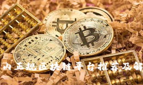 国内正规区块链平台推荐及解析