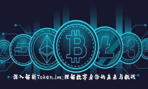 深入解析Token.im：理解数字身份的未来与挑战