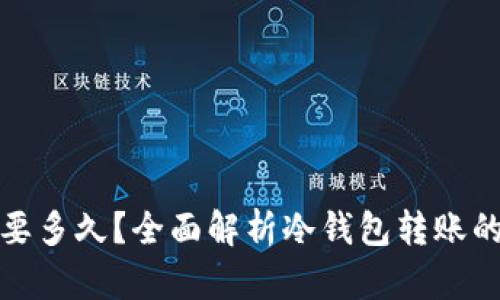 冷钱包转出需要多久？全面解析冷钱包转账的时间与安全性