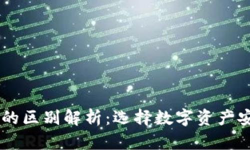 冷HD账户与冷钱包的区别解析：选择数字资产安全存储的最佳方案