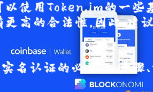 baoti如何在Token.im上进行实名认证？详细指南与常见问题解析/baoti
Token.im, 实名认证, 区块链钱包, 用户身份验证/guanjianci

引言
在数字货币及区块链的世界中，安全和信任显得尤为重要。Token.im作为一个热门的区块链钱包，致力于为用户提供安全、高效的资产管理服务。其中，实名认证是确保用户安全和防止欺诈的重要环节。本文将详细介绍Token.im的实名认证流程、原因和其他相关问题。

Token.im实名认证的必要性
在当前的数字金融环境中，实名认证不仅是法规要求，也是保护用户个人资产安全的重要措施。Token.im要求用户完成实名认证，主要出于以下几个原因：
1. **合规性**：许多国家和地区的法律法规对数字货币交易和钱包管理有明确的身份识别要求。Token.im遵循这些法规，确保其运营合规。
2. **安全保障**：实名认证可以有效降低诈骗、洗钱等非法行为的发生，保护用户的数字资产安全。
3. **恢复服务**：在用户遗忘密码或失去访问权限时，通过实名认证，平台能够更好地帮助用户恢复访问权限。

Token.im实名认证流程
下面我们将详细介绍如何在Token.im上进行实名认证的具体步骤：
h4步骤一：注册Token.im账户/h4
首先，您需要在Token.im官方网站上注册一个账户。在注册过程中，系统会要求您提供基本信息，如邮箱、手机号码等。完成注册后，您将获得一个个人钱包地址。

h4步骤二：登录账户/h4
使用您的注册邮箱和密码登录Token.im账户。在登录成功后，系统会引导您进入您的个人账户主页。

h4步骤三：进入实名认证页面/h4
在个人账户主页上，找到“实名认证”选项，点击进入实名认证页面。这里，您将看到系统的实名认证要求和注意事项。

h4步骤四：填写个人信息/h4
按照系统提示，如实填写个人信息，包括身份证号、姓名等。请确保信息的准确性，以避免后续审核时的麻烦。

h4步骤五：上传身份证明/h4
在填写完个人信息后，您需要上传身份证明材料。这通常包括身份证照片或护照的扫描件。请注意，上传的材料需要清晰可读，避免因图片模糊导致审核失败。

h4步骤六：提交审核/h4
完成信息填写和材料上传后，点击提交按钮。系统会进行身份验证，一般需要数小时到数天的时间。您可以在实名认证页面查看审核进度。

h4步骤七：审核结果通知/h4
一旦审核完成，系统会通过邮件或APP通知您审核结果。如果审核通过，您将能够享受Token.im提供的所有服务。如果审核未通过，请根据系统提示进行修改后再次提交。

常见问题解析

问题一：Token.im实名认证需要提供哪些材料？
实名认证通常需要提供如下材料：
1. **身份证明**：有效的身份证、护照或其他官方身份文件的扫描件。确保上传的文件清晰、完整。
2. **自拍照片**：一些平台可能还会要求用户上传一张持身份证的自拍照片，以证明文件的真实性。
3. **地址证明**：在某些情况下，可能需要证明用户的居住地址，例如水电账单或者银行对账单等。
注意：不同的平台可能对材料的要求有所不同，因此建议在开始实名认证之前先查看Token.im的具体要求。

问题二：怎么保证上传材料的安全性？
上传个人身份信息总是会让人担忧隐私泄露，但Token.im采取了多种手段来保障用户信息的安全：
1. **数据加密**：Token.im采用行业标准的加密技术对用户上传的数据进行加密，确保信息在传输过程中不被第三方获取。
2. **隐私政策**：Token.im有严格的隐私政策，承诺不会将用户的个人信息出售给任何第三方或用于商业目的。
3. **定期审查**：系统会定期审查安全措施，确保信息保护技术始终处于行业领先地位。
用户在上传信息时也应提高警觉，确保网络环境的安全性，避免在公共场所的Wi-Fi下进行敏感操作。

问题三：实名认证未通过，应该怎么办？
如果您的实名认证未通过，通常会收到系统的反馈说明未通过的原因：
1. **信息填写错误**：确保您的个人信息与身份证明文件上的信息一致，任何不一致都可能导致审核失败。
2. **上传材料不清晰**：上传的身份证明图片需清晰可读，摩擦、遮挡或模糊的图片都会影响审核结果。
3. **身份证有效期**：确保提供的身份证明文件在有效期内，一旦过期，建议及时更新。
针对审核未通过的情况，用户应根据系统反馈的具体原因进行相应修改，然后重新提交实名认证申请。

问题四：Token.im实名认证是否收费？
Token.im的实名认证过程是免费的。用户在进行实名认证时不需要支付任何费用。未来，Token.im可能会推出更多的服务来满足用户需求，但所有的实名认证服务目前都是免费的。
然而，用户在使用Token.im钱包进行交易或转账时，可能会产生区块链交易的费用，具体费用将根据网络状况而有所不同。

问题五：有没有必要进行实名认证？
在区块链钱包中，实名认证不仅是法律合规的要求，还是保障用户资产安全的重要措施。虽然未经过实名认证的用户也可以使用Token.im的一些基本功能，但一旦涉及到更高级的服务，例如大额交易、资产兑换等，实名认证显得尤为重要。
通过实名认证，用户可以享受更多的安全保护和服务支持，例如在账户被盗用时可以获得更好的支持，或在法律问题上有更高的合法性。因此，建议用户尽早完成实名认证，以便更安心的使用Token.im的各种功能。

总结
在Token.im上进行实名认证是一个简单但重要的流程，它能够有效保障用户的资金安全和合法性。本文已经详细介绍了实名认证的必要性、步骤、常见问题及其解决方案。希望能够帮助您顺利完成Token.im的实名认证，畅享区块链的无限可能。