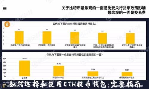 
如何选择和使用ETH提币钱包：完整指南