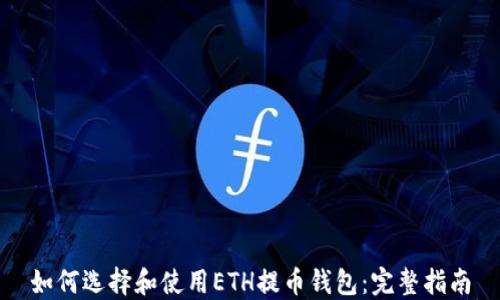 
如何选择和使用ETH提币钱包：完整指南