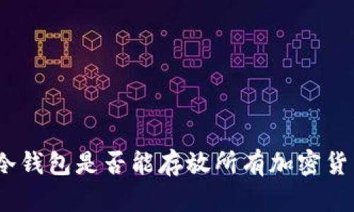 : 冷钱包是否能存放所有加密货币？