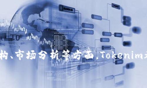   Tokenim：使用指南和最佳实践 / 
 guanjianci Tokenim, 中文, 使用指南, 区块链 /guanjianci 

什么是Tokenim？
Tokenim是一个基于区块链技术的平台，用于创建、管理和交易数字资产（Token）。在数字货币和区块链日益普及的今天，Tokenim提供了一个用户友好的界面，让用户可以轻松创建自己的Token并进行相关交易。Tokenim的目标是让更多的人能够参与到区块链的生态系统中，无论是普通用户还是开发者。

Tokenim的基本功能
Tokenim的主要功能包括Token创建、Token管理、Token交易和社区交流。用户可以利用Tokenim的接口创建自己的Token，设置Token的属性（如名称、供应量、符号等），并通过平台进行交易。此外，Tokenim还支持多种区块链平台的Token，使得用户能够跨链操作，增加了Token的流动性。

如何注册Tokenim账户？
注册Tokenim账户的过程相对简单，用户只需访问Tokenim的官方网站，填写注册信息，包括电子邮件地址和密码，然后确认邮件即可激活账户。为了保障用户资产的安全，Tokenim建议用户启用双重验证并定期更改密码。

使用Tokenim创建Token的步骤
在Tokenim上创建Token并不复杂，用户需要遵循以下步骤：
ol
    listrong登录账户：/strong用注册的邮箱和密码登录到Tokenim后台。/li
    listrong选择“创建Token”：/strong找到并点击“创建Token”的选项。/li
    listrong设置Token属性：/strong填写Token的名称、符号、总供应量等基本信息。/li
    listrong上传Logo：/strong用户可以为Token上传一个Logo，使其在市场上更具辨识度。/li
    listrong设置其他参数：/strong可以设置Token的转账手续费、权限等其他参数。/li
    listrong确认并创建：/strong检查所有信息无误后，确认创建即可完成Token的生成。/li
/ol

Tokenim的交易功能如何使用？
Tokenim平台提供了便捷的Token交易功能。用户可以在交易市场上查看各类Token的价格走势及交易信息。用户只需选择想要交易的Token，输入交易数量及价格，然后确认交易即可。
在交易时，Tokenim会提供实时的价格数据和市场分析，帮助用户做出更明智的决策。同时，平台也提供了限价单、市场单等多种交易方式，让用户有更多的选择。

Tokenim的安全性如何保障？
Tokenim非常重视用户资产的安全，平台采取了多层次的安全策略。首先，Tokenim使用了行业领先的加密技术来保护用户信息和资产。此外，平台定期进行安全审计和漏洞检测，确保系统的稳健性。
用户在使用Tokenim时，也需要注意个人安全，包括定期更改密码、不轻易分享账户信息及启用双因素验证等。此外，用户还可以将Token存储在冷钱包中，以提高资产的安全性。

关于Tokenim常见问题

1. Tokenim适合哪些类型的用户？
Tokenim平台旨在为广泛的用户群体提供服务，包括普通用户、开发者和企业等。对于普通用户，Tokenim提供了简单易用的界面，便于用户创建和交易Token。而对于开发者，Tokenim则提供了API和文档支持，帮助他们更高效地开发应用。此外，企业用户也可以利用Tokenim发布和管理自己的Token，增强与用户之间的互动。

2. Tokenim的费用结构是怎样的？
Tokenim在使用过程中会收取一定的费用，主要包括交易手续费和Token创建费用。具体费用取决于Token的性质和交易的复杂程度，一般来说，创建Token的费用相对固定，而交易手续费则根据市场波动情况有所不同。用户在进行相关操作之前，可以在Tokenim的官方网站上查看最新的费用结构和相关政策，以便做出明智的决策。

3. 如何提高在Tokenim上的交易成功率？
在Tokenim上进行交易时，交易成功率受到多种因素的影响，用户可以通过以下方式提高成功率：
    ul
        li了解市场行情：关注Token的价格走势和市场动态，合理设置买入和卖出价格。/li
        li选择合适的交易时间：根据市场的活跃程度选择合适的交易时间，避免在市场低迷时进行大额交易。/li
        li合理设置止损和止盈：在交易前设定好止损和止盈点，可以有效规避风险。/li
    /ul


4. Tokenim上的Token是否可以跨链交易？
Tokenim支持多种区块链平台的Token，用户可以在不同的区块链之间进行交易。平台提供了跨链桥的功能，使得用户可以方便地将Token从一个区块链转到另一个区块链。这一功能大大增强了Token的流动性，为用户提供了更多的投资机会。在使用跨链交易时，用户需要注意不同区块链间的交易费用和时间差，因为不同区块链的处理速度和费用结构不尽相同。

5. 如何解决在Tokenim上遇到的问题？
如果用户在使用Tokenim的过程中遇到问题，可以通过以下方式解决：
    ul
        li查阅帮助文档：Tokenim官方网站提供了详细的帮助文档和常见问题解答，用户可以在这里找到很多有用的信息。/li
        li联系技术支持：用户可以通过Tokenim平台直接提交问题，客服团队会及时给予回复和解决方案。/li
        li参与社区讨论：Tokenim拥有活跃的社区用户，用户可以在论坛或社交媒体上寻求帮助，与其他用户分享经验。/li
    /ul


总结
Tokenim代表了区块链领域管理和交易Token的便捷化解决方案。通过简单易用的界面，用户不仅可以创建自己的Token，还可以在平台上自由交易。在安全性、费用结构、市场分析等方面，Tokenim都展现出强大的技术实力和用户关怀。
对于希望进入区块链领域的用户来说，Tokenim提供了简单明了的步骤，让每位用户都能顺利在数字资产的新时代中找到属于自己的机会。