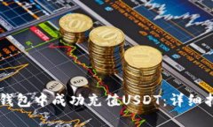 如何在IM钱包中成功充值USDT：详细指南与技巧