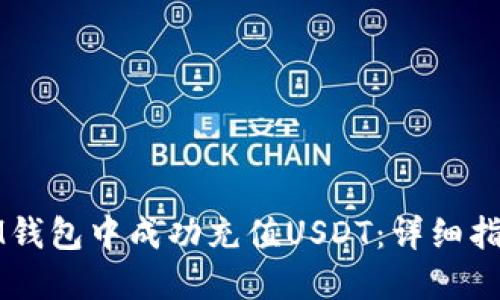 如何在IM钱包中成功充值USDT：详细指南与技巧