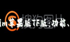 全面解析Tokenim苹果版TF版：功能、优势及使用指
