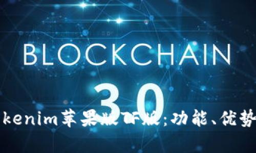 全面解析Tokenim苹果版TF版：功能、优势及使用指南