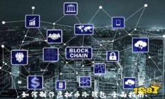 如何制作虚拟币冷钱包：全面指南