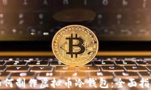 
如何制作虚拟币冷钱包：全面指南