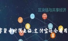 数字货币时代来临，支付宝还会有用吗？