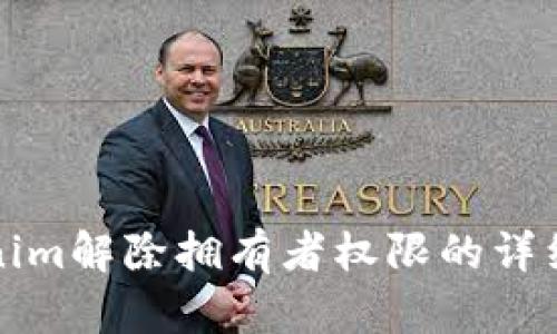 Tokenim解除拥有者权限的详细指南