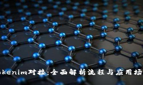 Tokenim对接：全面解析流程与应用场景