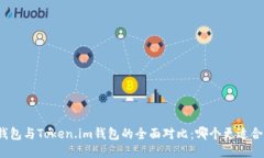 TP钱包与Token.im钱包的全面