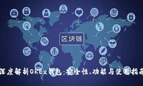 深度解析OKEx钱包：安全性、功能与使用指南