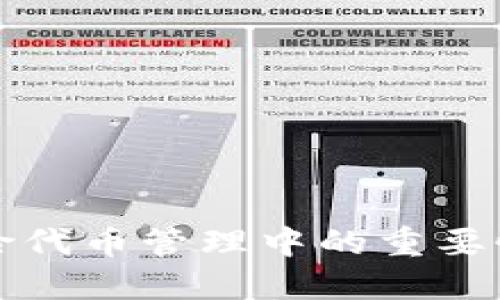 冷钱包在风险代币管理中的重要性与最佳实践