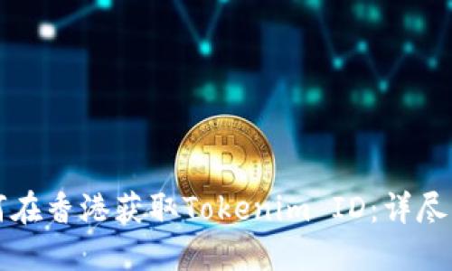 如何在香港获取Tokenim ID：详尽指南