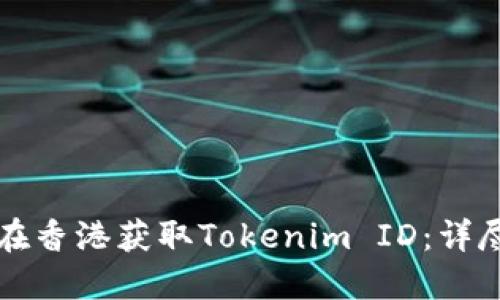 如何在香港获取Tokenim ID：详尽指南