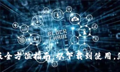 IM钱包APP苹果版全方位指南：从下载到使用，您需要知道的一切