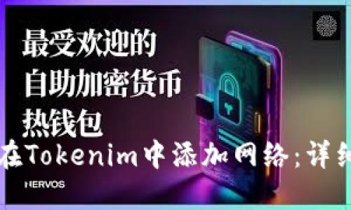 如何在Tokenim中添加网络：详细指南