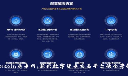 Coincoin币币网：新兴数字货币交易平台的全景解析