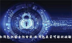 冷钱包的安全性分析：冷钱包是否可能被破解？