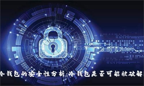冷钱包的安全性分析：冷钱包是否可能被破解？