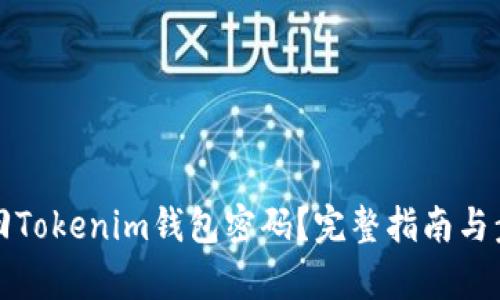如何找回Tokenim钱包密码？完整指南与步骤解析