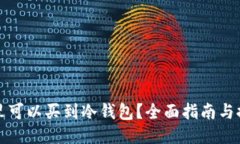 哪里可以买到冷钱包？全面指南与推荐