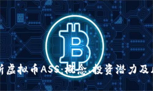 深入解析虚拟币ASS：概念、投资潜力及风险分析