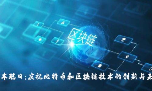 中本聪日：庆祝比特币和区块链技术的创新与未来