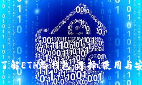 深入了解ETH冷钱包：选择、使用与安全性