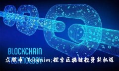 众股币 Tokenim：探索区块链投资新机遇