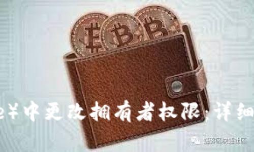 如何在比特派（BitPie）中更改拥有者权限：详细指南与常见问题解答