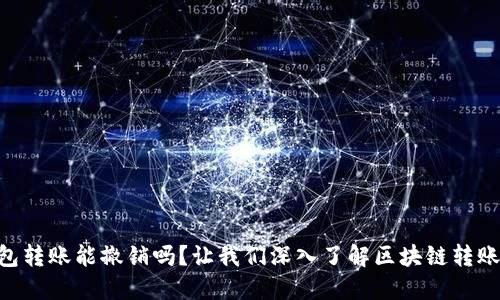 Tokenim钱包转账能撤销吗？让我们深入了解区块链转账的不可逆性